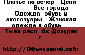 Платье на вечер › Цена ­ 1 800 - Все города Одежда, обувь и аксессуары » Женская одежда и обувь   . Тыва респ.,Ак-Довурак г.